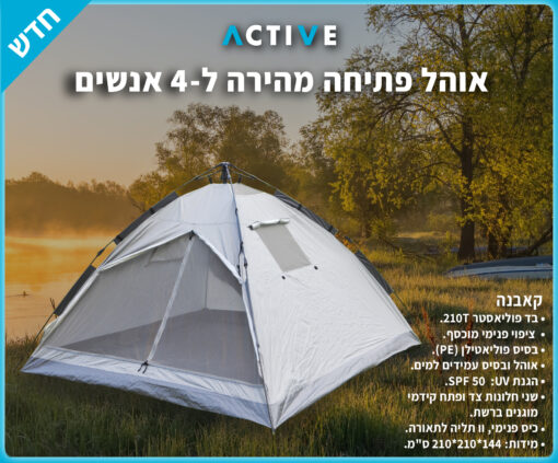 אוהל פתיחה מהירה ל-4 אנשים – קאבנה