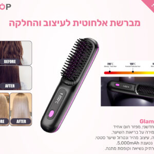 מברשת אלחוטית לעיצוב והחלקה  Glam Pro
